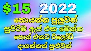 $15 හොයන්න පුලුවන් සුපිරිම app එක | free reload app | winagain app sinhala | peththa