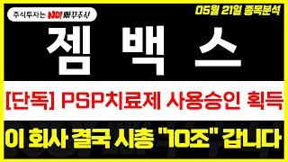 [젬백스 주가전망] PSP치료제 사용승인 획득, 이 회사 결국 시총 "10조" 갑니다