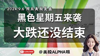 【美股Alpha姐】2024.9.6 周五美股复盘｜黑色星期五来袭，大跌还未结束｜空头目标位要看到哪里｜英伟达，特斯拉，TLT大盘股左侧抄底点位通通送给你