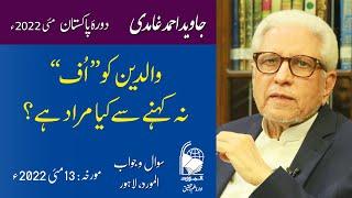 Waldein ko "uff" na Kehna | والدین کو "اُف" نہ کہنا | Javed Ahmad Ghamidi