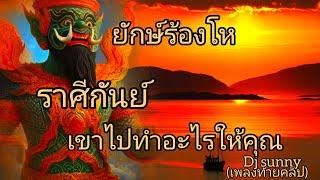 ดูดวงราศีกันย์ ยักษ์ร้องโห เขาไปทำอะไรให้คุณ (ท้ายคลิปเพลงเขาไปทำอะไรให้คุณ)เป็นพลังให้คุณ