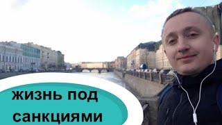 Жизнь под санкциями. Как проходит мой день!