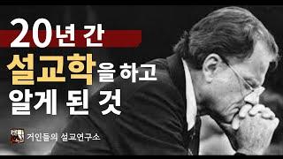 좋은 설교에서 위대한 설교에 이르는 방법I 손동식 박사(설교학)