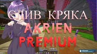 КРЯК ПРИВАТНОГО ЧИТА  AKRIEN PREMIUM 6.0 (5.96) |СЛИВ ПРИВАТНОГО КФГ ДЛЯ SUNRISE!