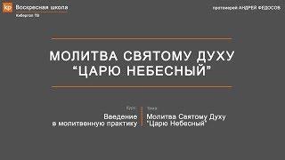 Молитва Святому Духу