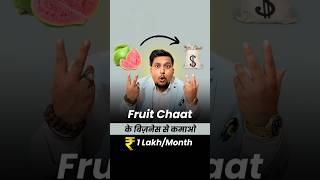 ₹20 की Fruit Chaat बनाकर कमाओ ₹1 Lakh/Month  Kartik Dhiman #busniessideas #shorts