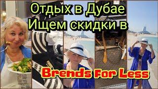 Отдых в Дубае Прощаемся с Морем, Ищем Скидки в Brands For Less Самый бюджетный шопинг Царский ужин!