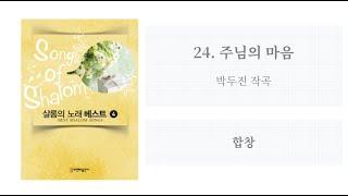 [샬롬의 노래 베스트 4] 24. 주님의 마음(박두진 작곡) - 합창