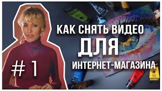 Как снять видео для маркетплейса или интернет-магазина.