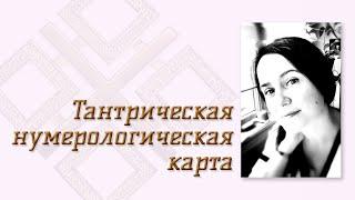 Тантрическая нумерологическая карта