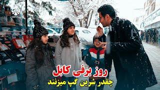 استقبال مردم از روز برفی کابل