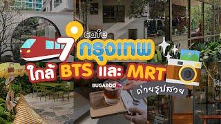 7 คาเฟ่กรุงเทพ ใกล้ BTS และ MRT ถ่ายรูปสวย ไม่กลัวรถติด | Bugaboo Cafe | Ep.39