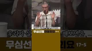 (5)돈오돈수와 돈오점수#부산토요#서울일요#대구화요#법회 오후2시반 051-515-7226 #견성 #깨달음 #마음공부 #참선 #명상 #수행 #좌선