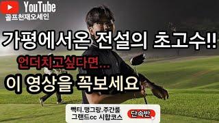 [핸디단속반] 마샬골프대표  가평초고수 드라이버정확도100% 올버디찬스 KPGA예선대회코스 그랜드cc