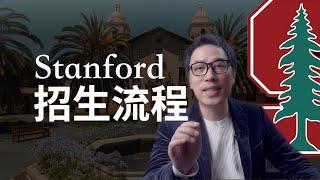 申请Stanford必須知道的哪些事 | 扒一扒Stanford 斯坦福的招生流程