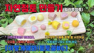[이렇게해봐!토토꿀#6] 자연점토만들기(밀가루점토/자연놀이/친환경/오가닉/영아놀이/유아놀이/점토/조물조물)