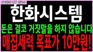 [한화시스템  주가전망 ] 돈은 결코 거짓말을 하지 않습니다. 매집세력 목표 10만원은 확실합니다. 지금 60조 캐나다 방산 사업 계약 터져버렸습니다.