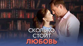 Сколько стоит любовь (сериал 2024 - 1 сезон, трейлер)