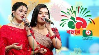 সঙ্গীতানুষ্ঠান - ১৯ বছরে বৈশাখী। Music Program | শিল্পী - অনন্যা আচার্য্য ও কানিজ খন্দকার মিতু