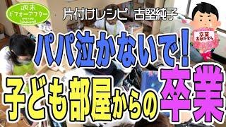 #135【家中旦那の物だらけ④】２段ベッド完全攻略で歳の離れた姉妹の部屋作り！父親のモノの行く末は？片付けレシピ