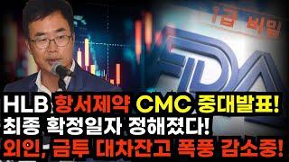 [HLB 에이치엘비] 긴급! 항성제약 CMC중대발표! 외인 금투 오늘 '이 가격'에서 싹쓸이 풀매수하는 진짜 이유! 대차잔고 폭풍 감소중! 급등은 순식간에 발생합니다 #HLB대응