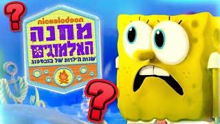 בובספוג עושים טעות?!  | Noobory