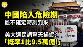 現在的中國"處於最不確定、最危險的時期"美大選民調驚天問題？權威：「概率1比9.5萬億！」就在眼前！決定美國命關鍵節點⏳️賀錦麗團隊警告：選舉結果或延遲【阿波羅網CA】