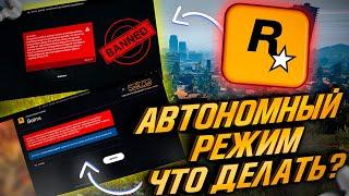 АВТОНОМНЫЙ РЕЖИМ В ROCKSTAR GAMES LAUNCHER! ЧТО ДЕЛАТЬ?! КАК ОБОЙТИ БЛОКИРОВКУ IP!? GTA ONLINE