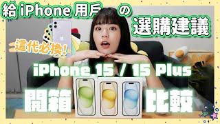 買 iPhone 15 / 15 Plus 在想什麼？iPhone 選購建議熱門問題解答 ‍️iPhone 11 用戶最推升級 歡迎一般版用戶登島