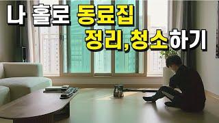 퇴근후 질병휴직 동료집 무료로 정리청소  | 우렁각시 장끼남(full) | 사랑받은 남의 집 정리 프로젝트