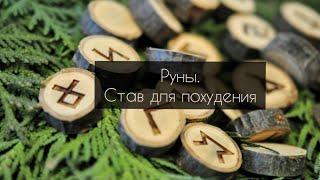 Руны для похудения ? Легко!‍️ #Руны#РуническийСтав