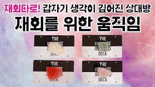 [타로/재회운] 요즘따라 여러분 생각을 많이 한다는 그 사람여러분과의 재회에 대해 이렇게 행동하기로 했대요 