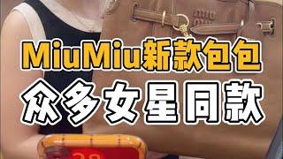 你和女明星的距离，或许就差一只MiuMiu包包