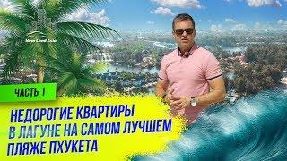 Недвижимость на Пхукете. Купить квартиру на Пхукете/Инвестиции в зарубежную недвижимость/Пхукет 2020