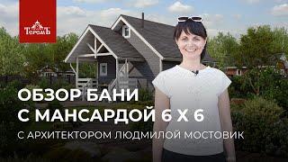 Обзор бани с мансардой 6 х 6