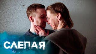 СЛЕПАЯ - НОВЫЕ СЕРИИ 2025