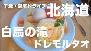 【北海道ドライブ】祝！100本投稿／恵庭・千歳へ日帰りドライブ。千歳空港近くにある「ドレモルタオ」でパンケーキランチ／紅葉でオススメの「恵庭渓谷」白扇の滝／恵庭道の駅「花ロードえにわ」で夏野菜購入