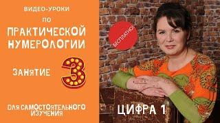 Нумерология по дате рождения. Обучение нумерологии бесплатно онлайн. Значение цифры один.
