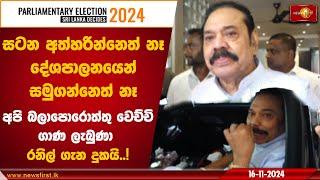 සටන අත්හරින්නෙත් නෑ,දේශපාලනයෙන් සමුගන්නෙත් නෑ! අපි බලාපොරොත්තු වෙච්චි ගාණ ලැබුණා | #mahindarajapaksa