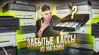 КУПИЛ Забытые КАССЫ из Магазина НА АУКЦИОНЕ! Сколько там ДЕНЕГ?