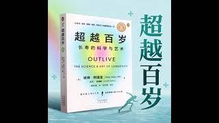 超越百岁｜百岁老人养成计划｜权威医学、健康、抗老科普｜80岁依然可以健步如飞，100岁还能去滑雪