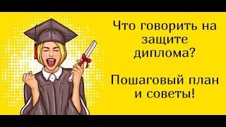 Что говорить на защите диплома? Пошаговый план, советы и рекомендации.