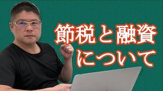 【節税と融資について】不動産投資・収益物件