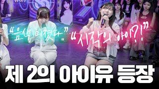 아이유 "Never Ending Story" 메인 파트의 주인을 찾고 있는데.. 시작의 아이 등장?!