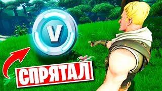 Спрятал В Баксы На Карте В Фортнайт///Мини Игра Прятки На V-Bucks С Подписчиками///Прятки В Fortnite