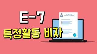 E-7 특정활동 비자 숙련기능 점수제