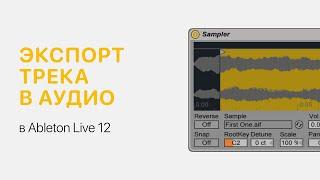 Экспорт трека в аудио и создание мультитрека в Ableton Live 12 [Ableton Pro Help]