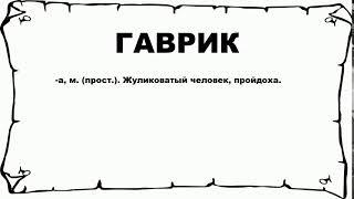 ГАВРИК - что это такое? значение и описание