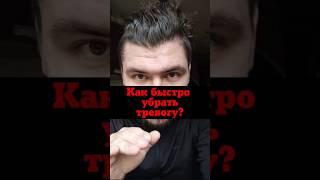 Как избавиться от тревоги?