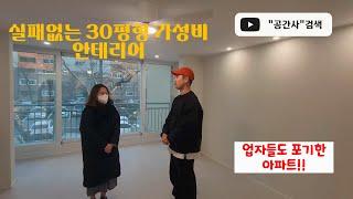 실패없는 30평형 가성비 인테리어 3000만원대에 가능할까?